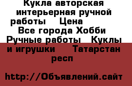 Кукла авторская интерьерная ручной работы. › Цена ­ 2 500 - Все города Хобби. Ручные работы » Куклы и игрушки   . Татарстан респ.